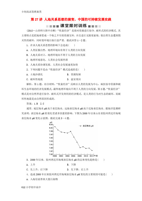 【配套K12】(新课标)2019版高考地理一轮复习 第12章 人类与地理环境的协调发展 第27讲 人