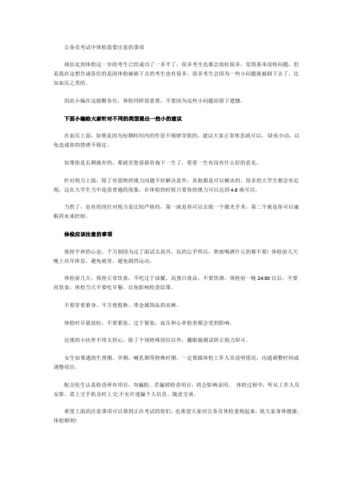 公务员考试中体检需要注意的事项