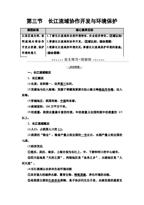 湘教版地理选择性必修二教案长江流域协作开发与环境保护 教案