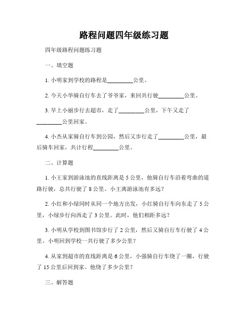 路程问题四年级练习题