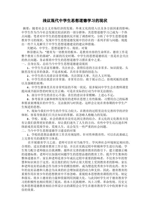 浅议现代中学生思想道德学习的现状