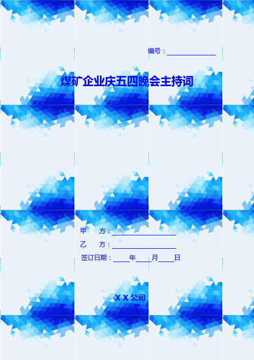 煤矿企业庆五四晚会主持词