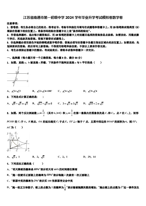 江苏省南通市第一初级中学2024届毕业升学考试模拟卷数学卷含解析