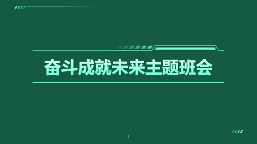 励志教育 奋斗成就未来主题班会 课件(共20张PPT).ppt