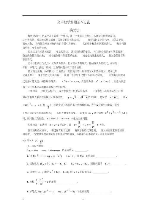 高中数学解题基本方法