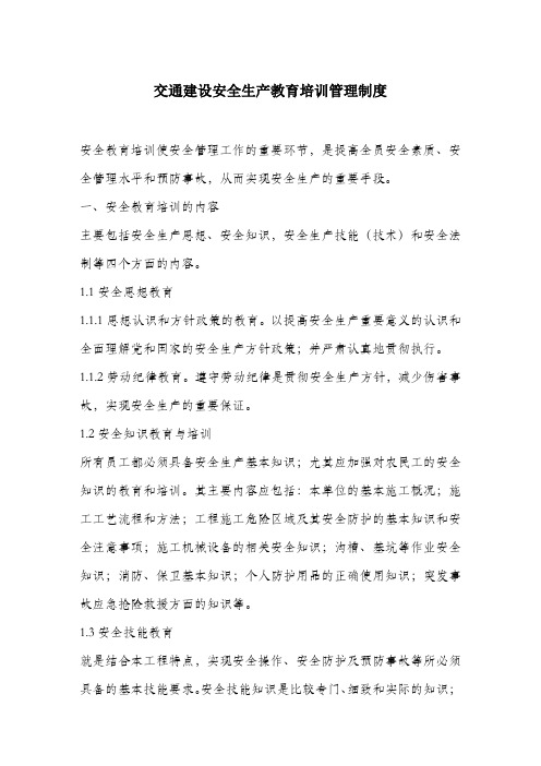 交通建设安全生产教育培训管理制度.docx