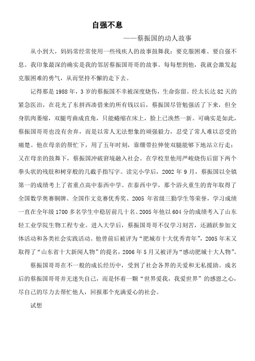 自强不息——蔡振国的动人故事