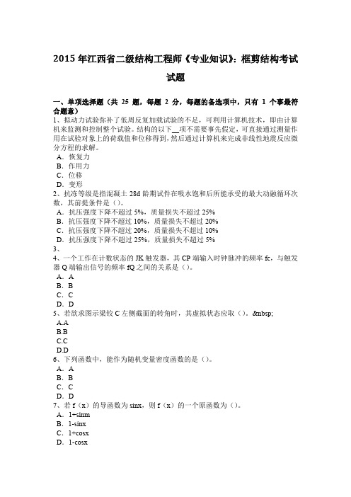 2015年江西省二级结构工程师《专业知识》：框剪结构考试试题