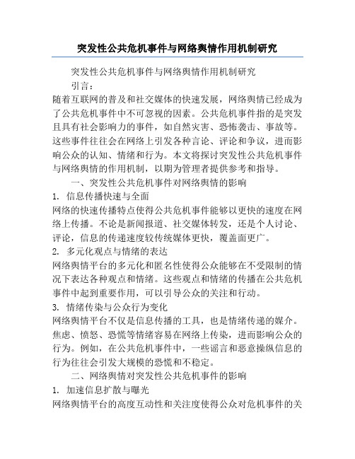 突发性公共危机事件与网络舆情作用机制研究