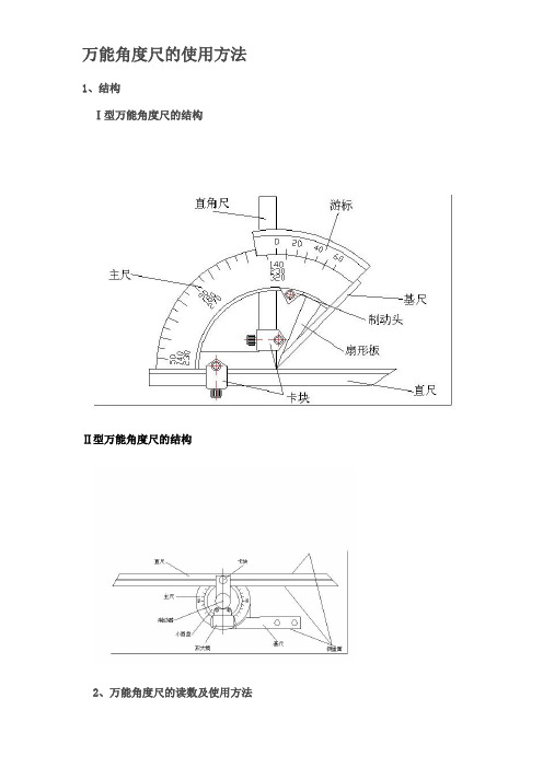 万能角度尺使用方法