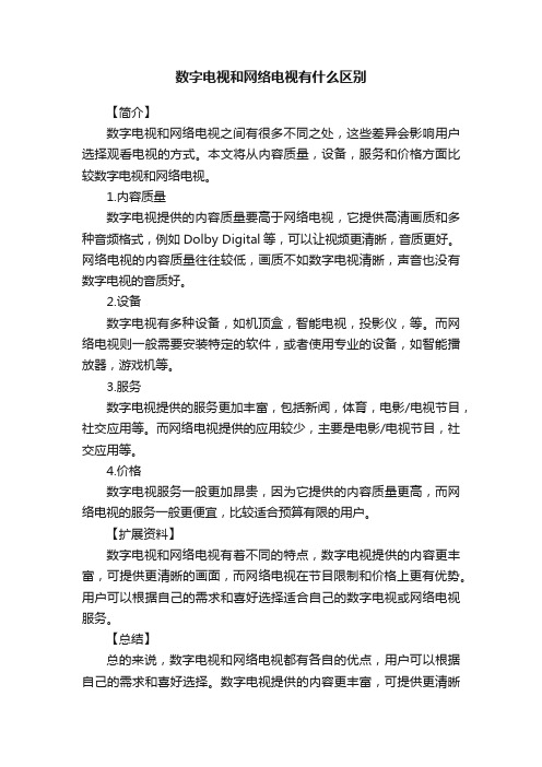 数字电视和网络电视有什么区别