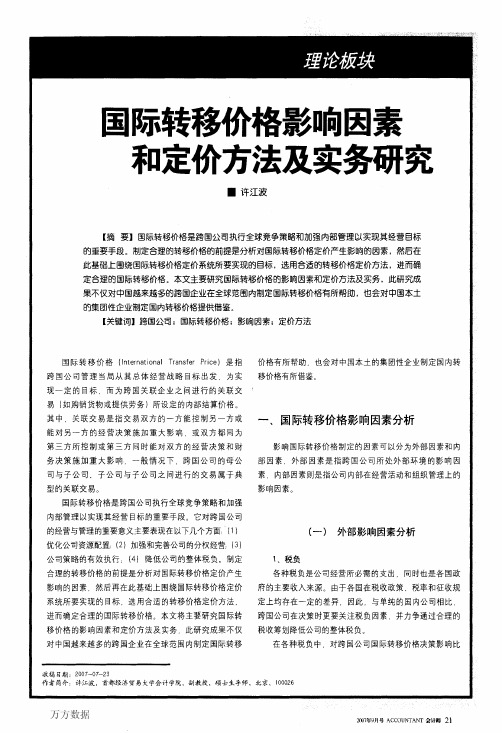 国际转移价格影响因素和定价方法及实务研究(1)