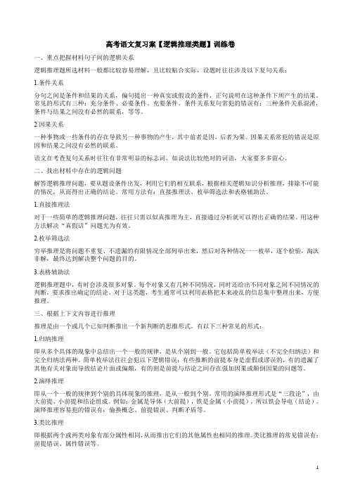 高考语文复习案【逻辑推理类题】训练卷