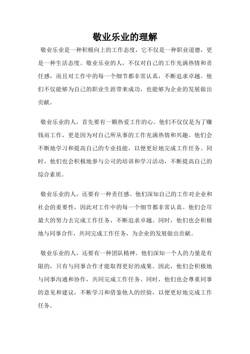 敬业乐业的理解