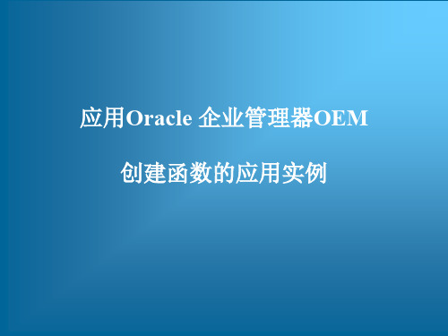 跟我学Oracle数据库系统管理和实现——应用Oracle 企业管理器OEM创建函数的应用实例