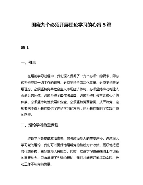 围绕九个必须开展理论学习的心得5篇