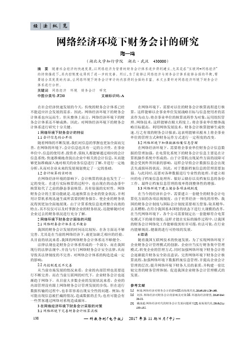 网络经济环境下财务会计的研究