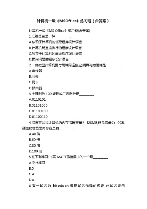 计算机一级《MSOffice》练习题（含答案）