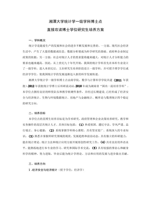 湘潭大学统计学一级学科博士点直接攻读博士学位研究生培养方案