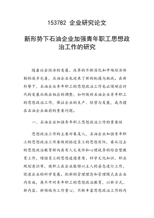 研究论文：新形势下石油企业加强青年职工思想政治工作的研究