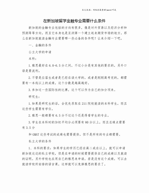 在新加坡留学金融专业需要什么条件.doc