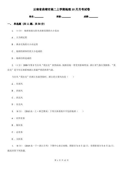 云南省曲靖市高二上学期地理10月月考试卷