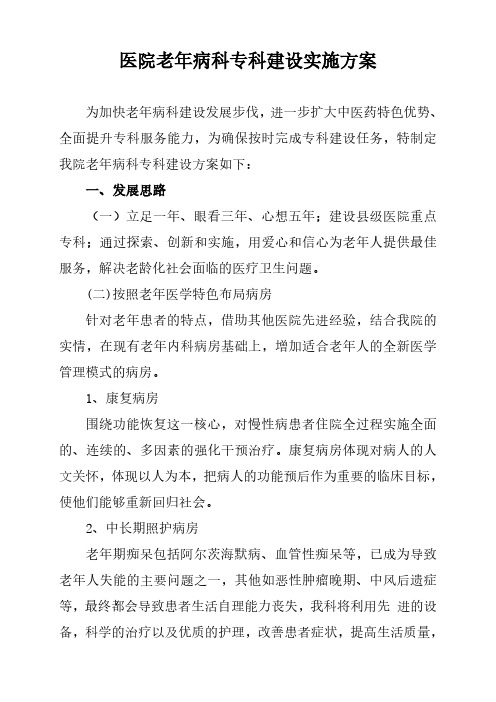 医院老年病科专科建设实施方案