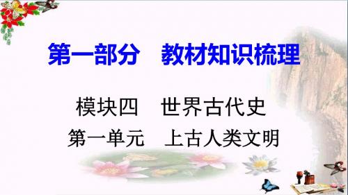 〔岳麓版〕2018湖南中考历史复习：世界古代史 教学PPT课件