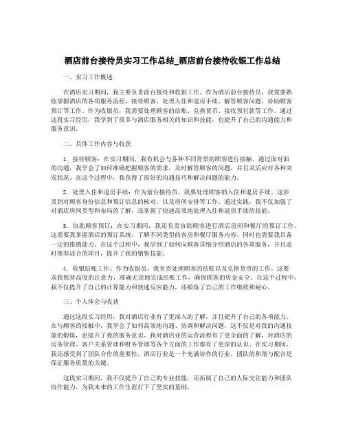 酒店前台接待员实习工作总结_酒店前台接待收银工作总结