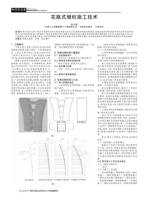 花瓶式墩柱施工技术