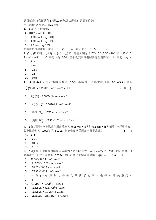 物理化学试卷(手动组卷)第8章电解质