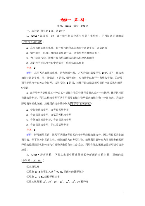 高考生物一轮复习生物技术实践第2讲微生物的培养与应用课时作业新人教版选修1