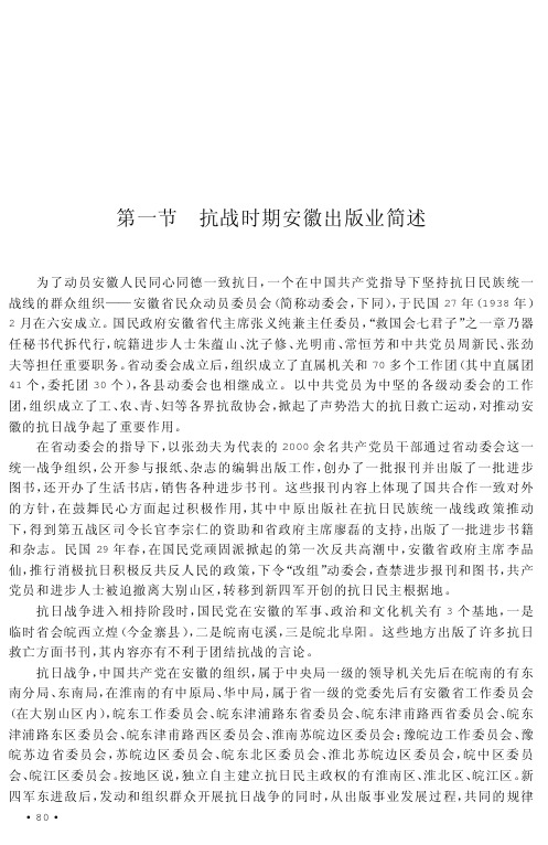 第三章抗日战争时期安徽出版业