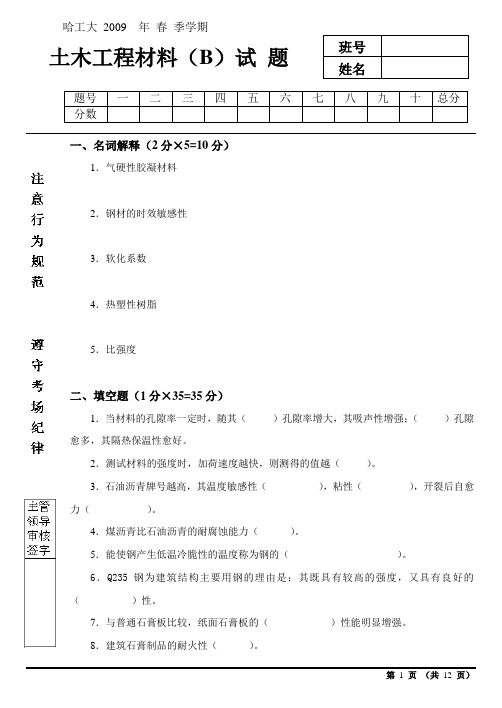 哈尔滨工业大学2009年春季学期土木工程材料期末考试试题(B)及答案