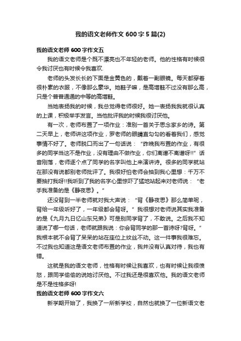 我的语文老师作文600字5篇（2）