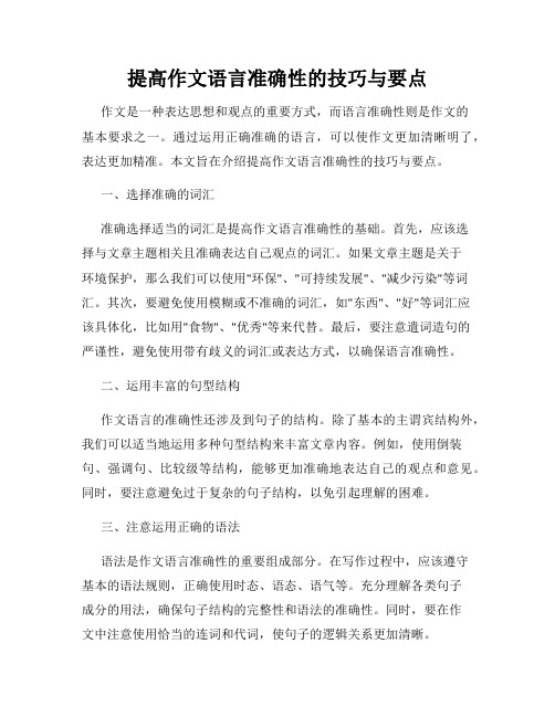 提高作文语言准确性的技巧与要点