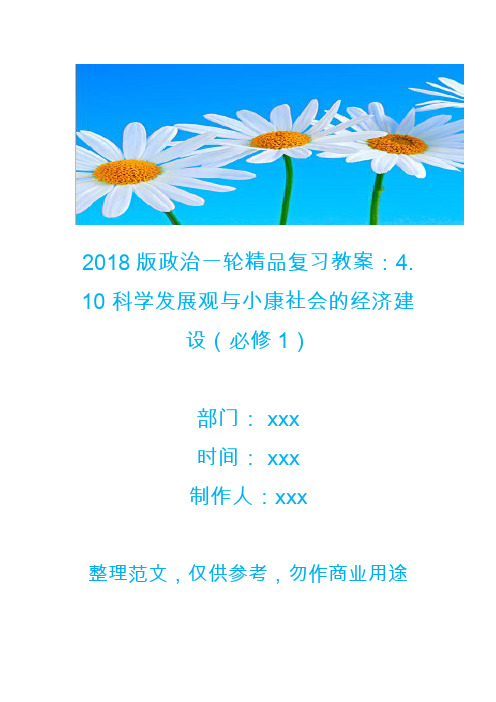 2018版政治一轮精品复习教案:4. 10 科学发展观与小康社会的经济建设(必修1)