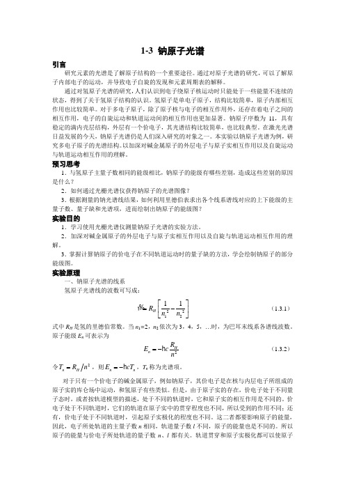 1-3钠原子光谱