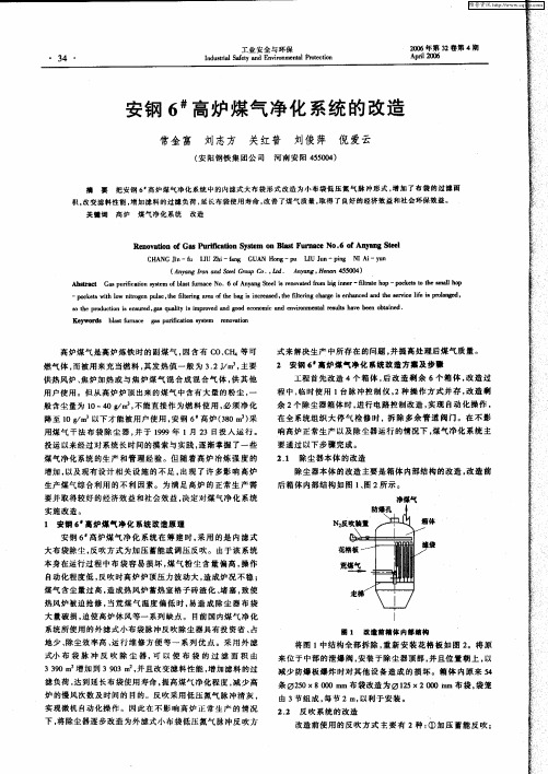 安钢6 #高炉煤气净化系统的改造