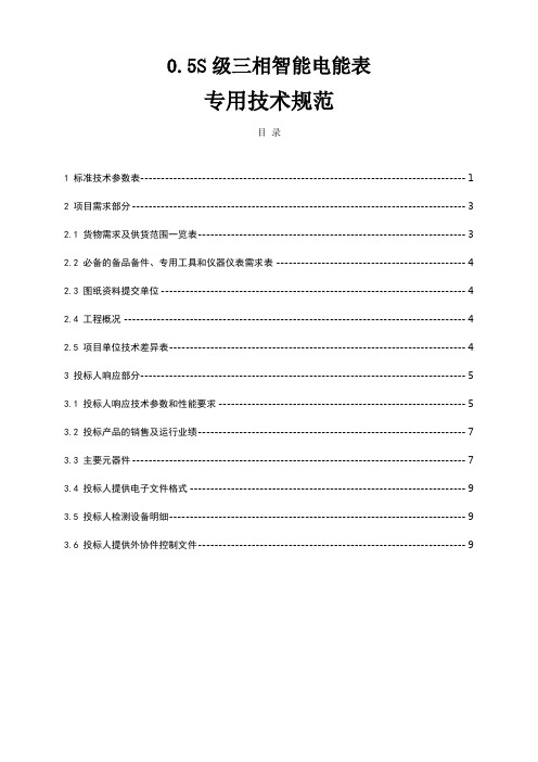 0.5S级三相智能电能表专用技术规范