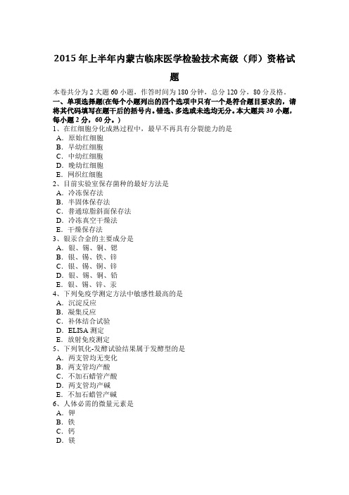 2015年上半年内蒙古临床医学检验技术高级(师)资格试题