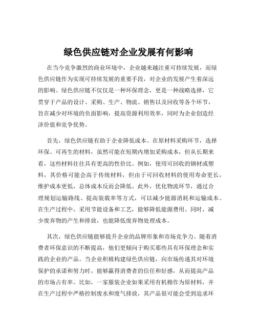 绿色供应链对企业发展有何影响