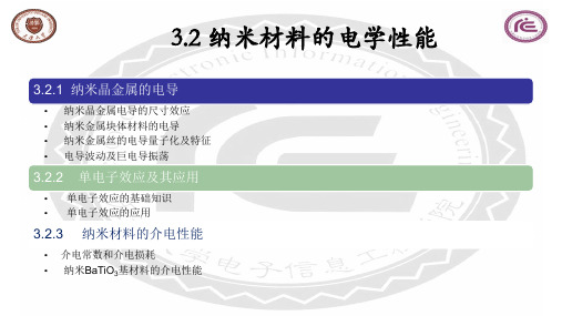 纳米材料的电学性能