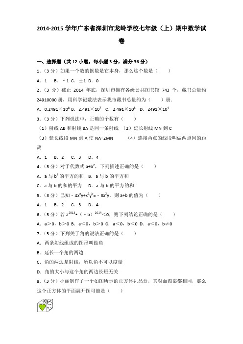 2014-2015学年广东省深圳市龙岭学校七年级(上)期中数学试卷含答案