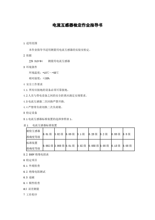 电流互感器检定作业指导书