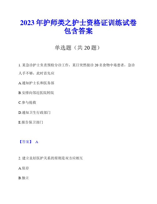 2023年护师类之护士资格证训练试卷包含答案