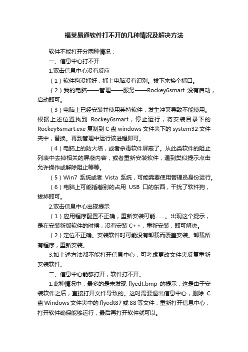 福莱易通软件打不开的几种情况及解决方法