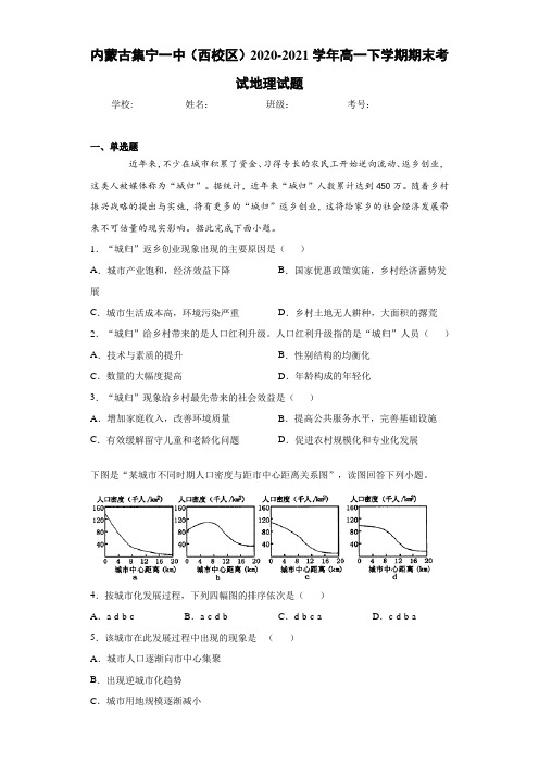 内蒙古集宁一中(西校区)2020-2021学年高一下学期期末考试地理试题