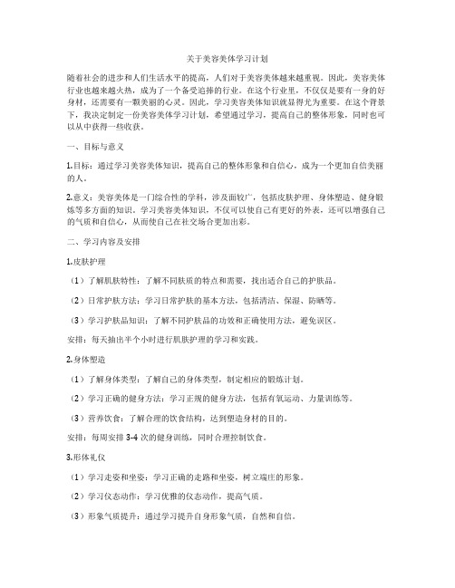 关于美容美体学习计划