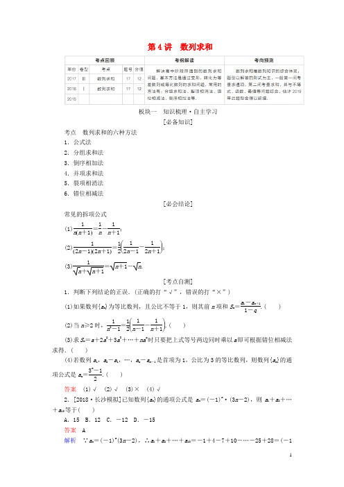 2019版高考数学一轮复习第5章数列第4讲数列求和学案